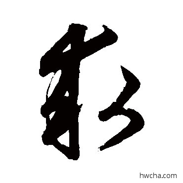 求草书怎么写好看 求草书写法 鲜于枢