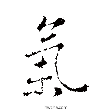 氣行书怎么写好看 氣行书写法 王羲之