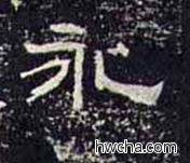 永隶书怎么写好看 永隶书写法 礼器碑 佚名·东汉