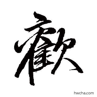 欢行书怎么写好看 欢行书写法 卷菱湖