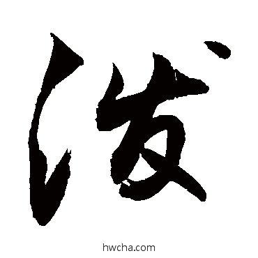 泼草书怎么写好看 泼草书写法 敬世江