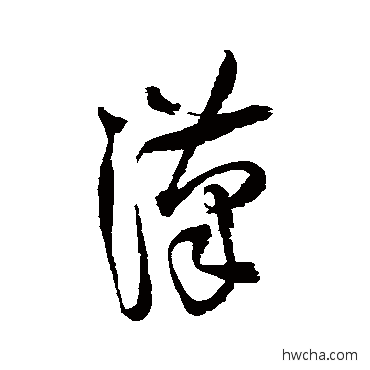 漢草书怎么写好看 漢草书写法 王铎