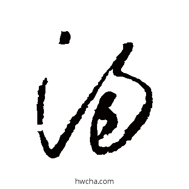 湯草书怎么写好看 湯草书写法 怀素