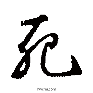 死草书怎么写好看 死草书写法 鲜于枢