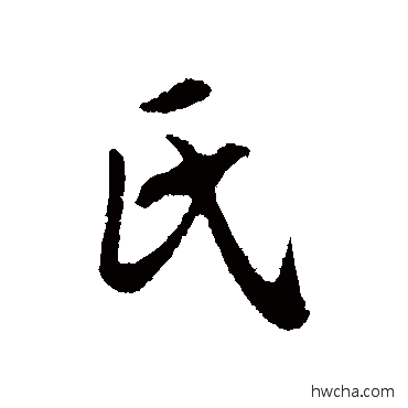 氏行书怎么写好看 氏行书写法 赵孟頫