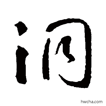 洞草书怎么写好看 洞草书写法 智永