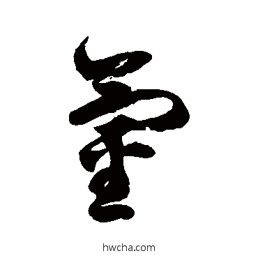 氫草书怎么写好看 氫草书写法 徐伯清