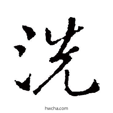 洗草书怎么写好看 洗草书写法 索靖