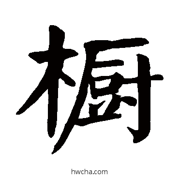 櫥楷书怎么写好看 櫥楷书写法 颜真卿