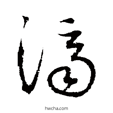 濟草书怎么写好看 濟草书写法 归庄