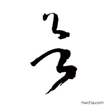 欲草书怎么写好看 欲草书写法 孙过庭