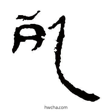 死隶书怎么写好看 死隶书写法 马王堆帛书