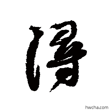 浔行书怎么写好看 浔行书写法 蔡襄