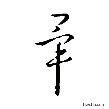 畢草书怎么写好看 畢草书写法 王羲之