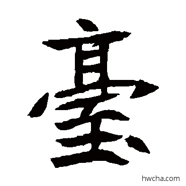 檯楷书怎么写好看 檯楷书写法 元珍墓志