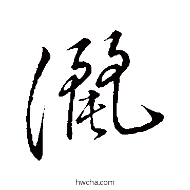 洒草书怎么写好看 洒草书写法 董其昌