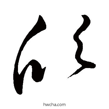 欣草书怎么写好看 欣草书写法 王献之