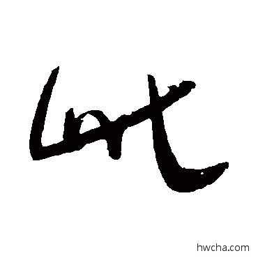 此草书怎么写好看 此草书写法 王铎