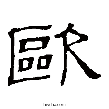 歐隶书怎么写好看 歐隶书写法 隶辨