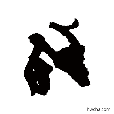 残草书怎么写好看 残草书写法 杨凝式