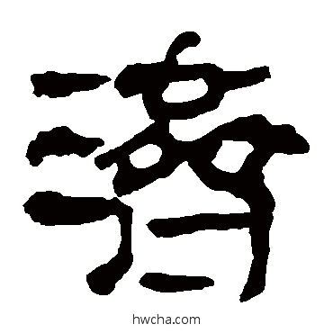 濟隶书怎么写好看 濟隶书写法 马王堆帛书