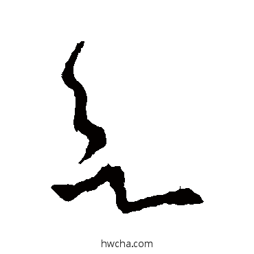 欲草书怎么写好看 欲草书写法 王献之