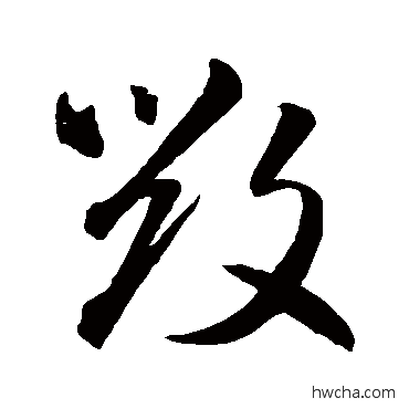 毁草书怎么写好看 毁草书写法 智永