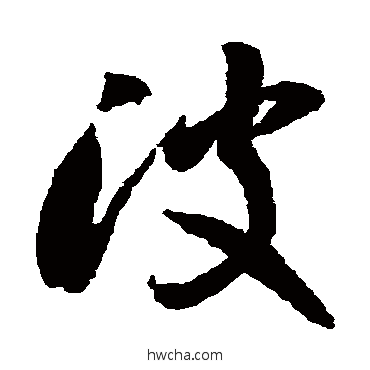 波草书怎么写好看 波草书写法 李怀琳