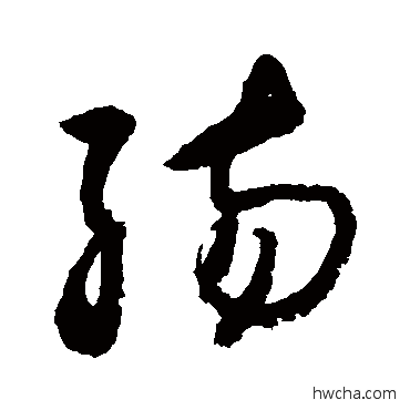 殤草书怎么写好看 殤草书写法 敬世江