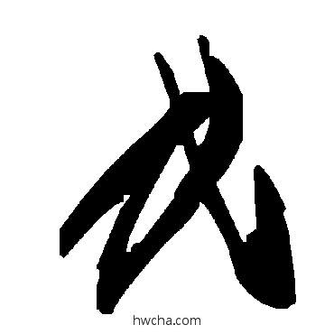 氏草书怎么写好看 氏草书写法 毛泽东