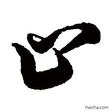 止草书怎么写好看 止草书写法 蔡京