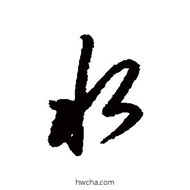 水行书怎么写好看 水行书写法 赵孟頫