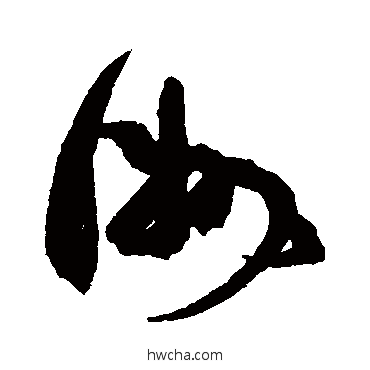 洲行书怎么写好看 洲行书写法 康有为