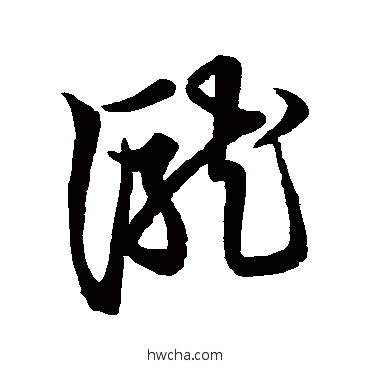 泷草书怎么写好看 泷草书写法 草书韵会