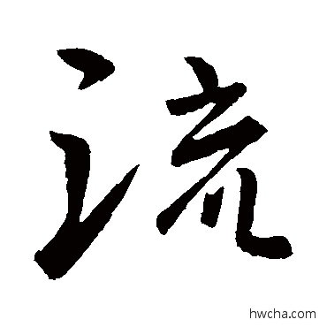 流行书怎么写好看 流行书写法 谢万