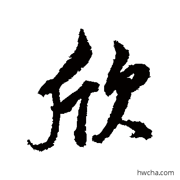 欣行书怎么写好看 欣行书写法 董其昌