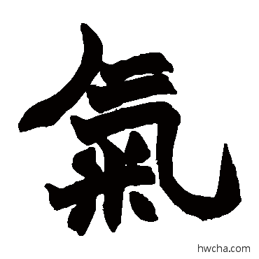 氣楷书怎么写好看 氣楷书写法 赵之谦