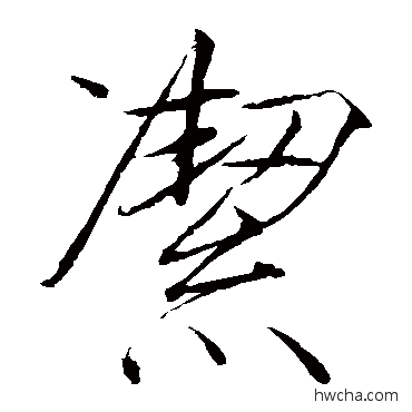 潔楷书怎么写好看 潔楷书写法 赵佶