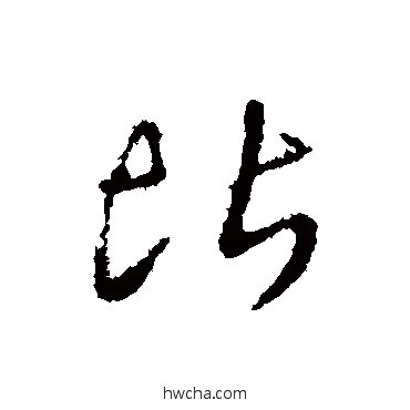 比行书怎么写好看 比行书写法 王羲之