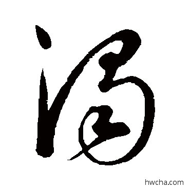 浊草书怎么写好看 浊草书写法 康里子山