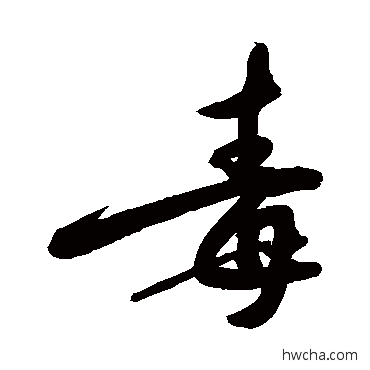 毒草书怎么写好看 毒草书写法 敬世江