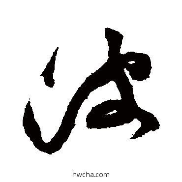 波草书怎么写好看 波草书写法 祝枝山