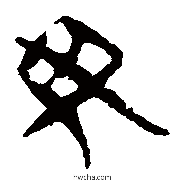 母隶书怎么写好看 母隶书写法 马王堆帛书