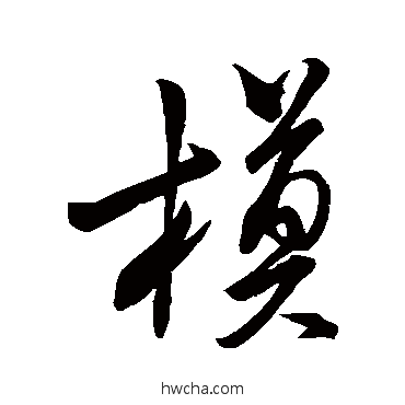 模行书怎么写好看 模行书写法 米芾