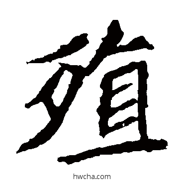 殖楷书怎么写好看 殖楷书写法 元珍墓志