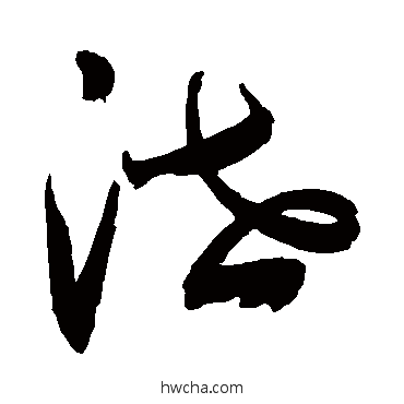 泄行书怎么写好看 泄行书写法 敬世江