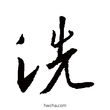 洗行书怎么写好看 洗行书写法 王羲之