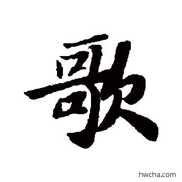 歌行书怎么写好看 歌行书写法 苏轼