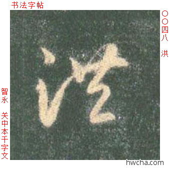 洪草书怎么写好看 洪草书写法 草书千字文 智永·隋