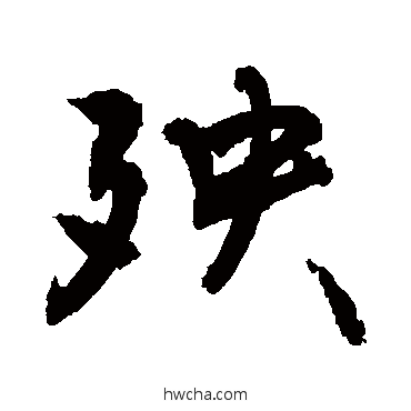 殃行书怎么写好看 殃行书写法 敬世江